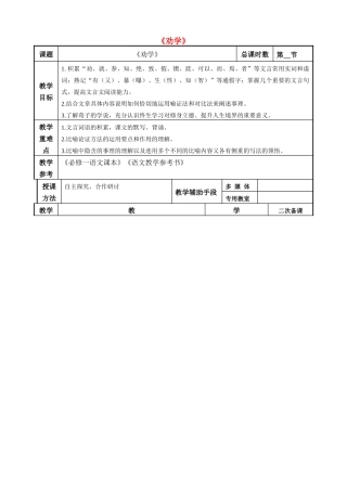 高考语文一轮复习《劝学（2）》教案-人教版高三全册语文教案