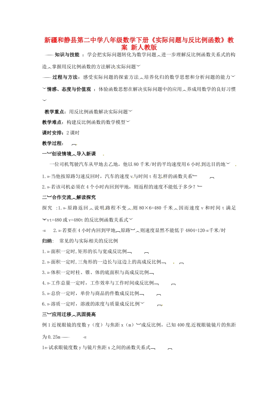 新疆和静县第二中学八年级数学下册《实际问题与反比例函数》教案 新人教版_第1页