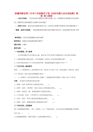新疆和静县第二中学八年级数学下册《实际问题与反比例函数》教案 新人教版