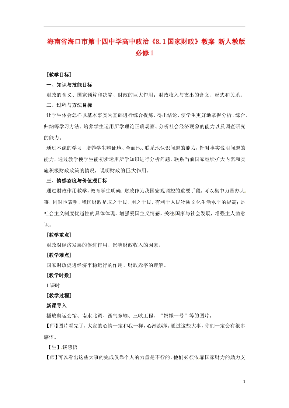 海南省海口市第十四中学高中政治《8.1国家财政》教案 新人教版必修1_第1页