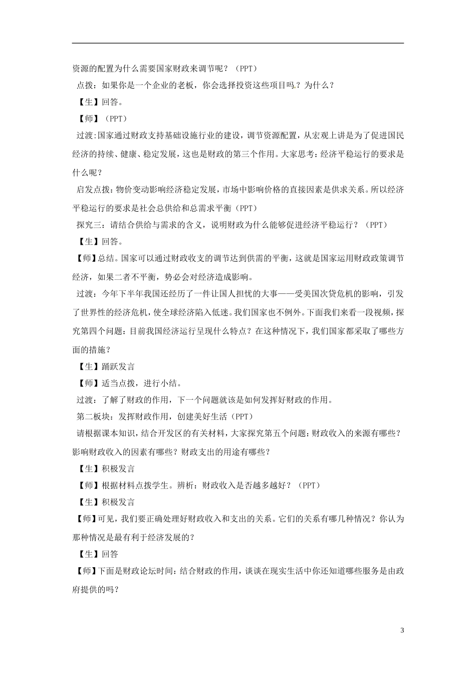 海南省海口市第十四中学高中政治《8.1国家财政》教案 新人教版必修1_第3页