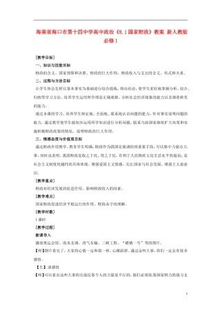 海南省海口市第十四中学高中政治《8.1国家财政》教案 新人教版必修1