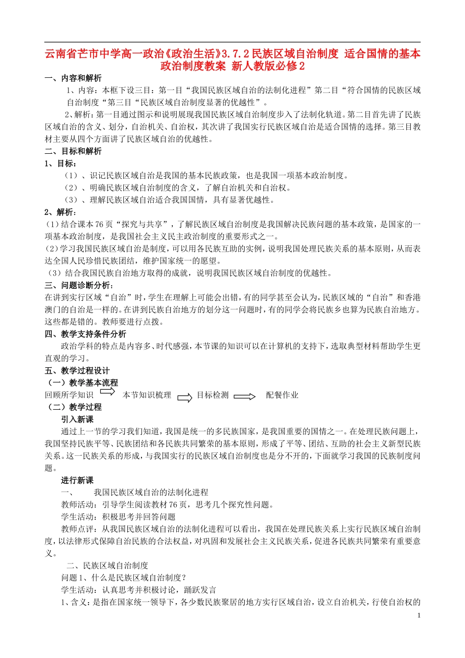 云南省芒市中学高中政治《政治生活》3.7.2民族区域自治制度 适合国情的基本政治制度教案 新人教版必修2_第1页