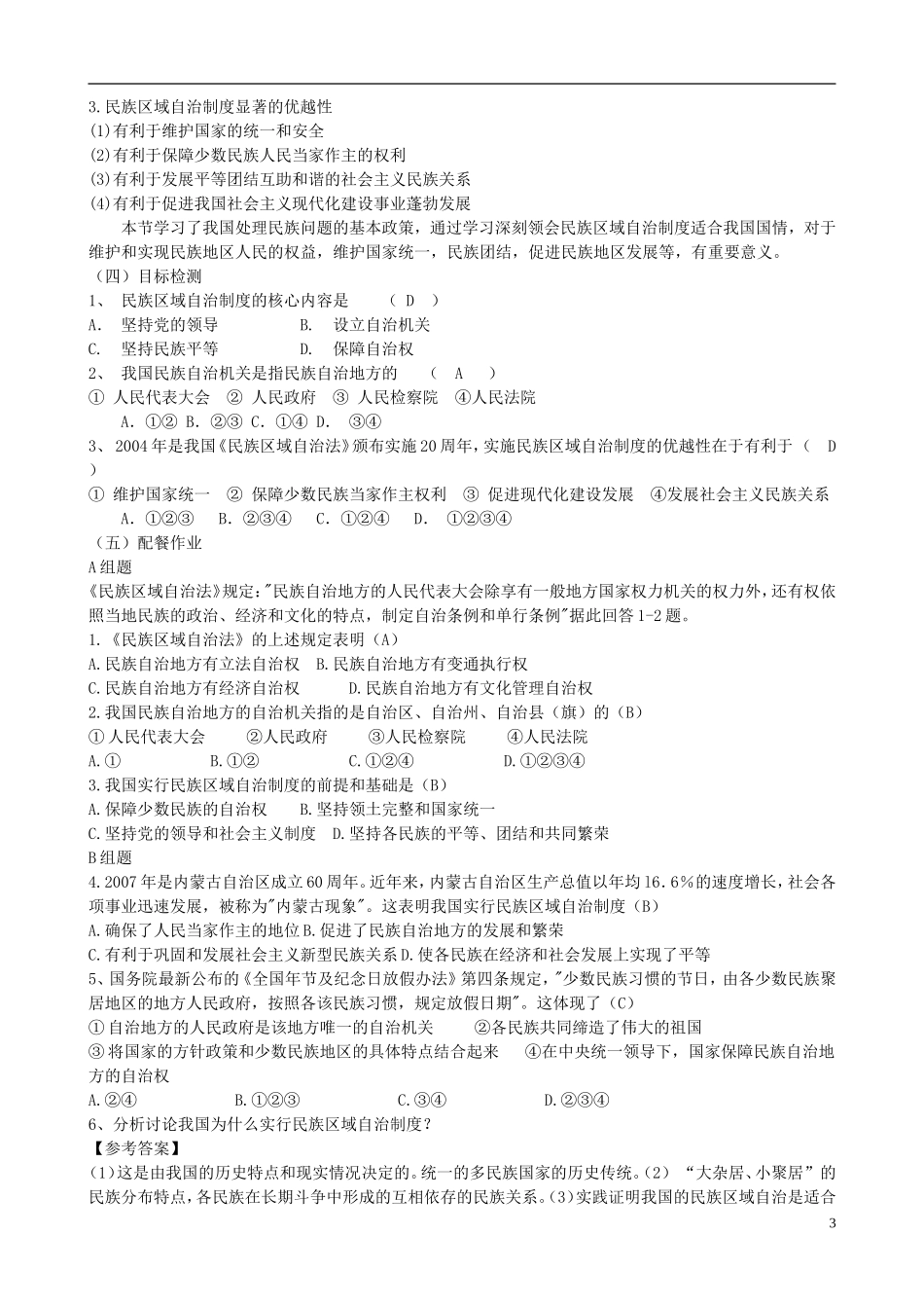 云南省芒市中学高中政治《政治生活》3.7.2民族区域自治制度 适合国情的基本政治制度教案 新人教版必修2_第3页