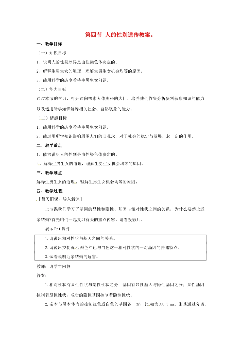 云南省元阳县民族中学八年级生物下册 第二章 生物的遗传和变异 第四节 人的性别遗传教案 新人教版_第1页