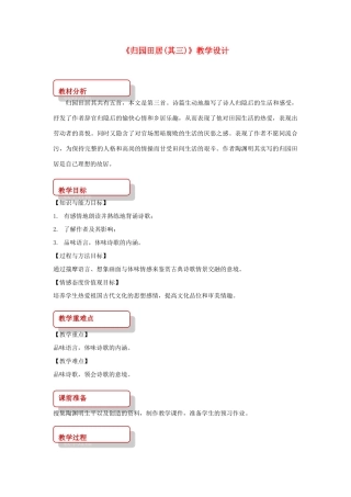 八年级语文下册 1 诗歌二首《归园田居》教学设计 长春版-长春版初中八年级下册语文教案