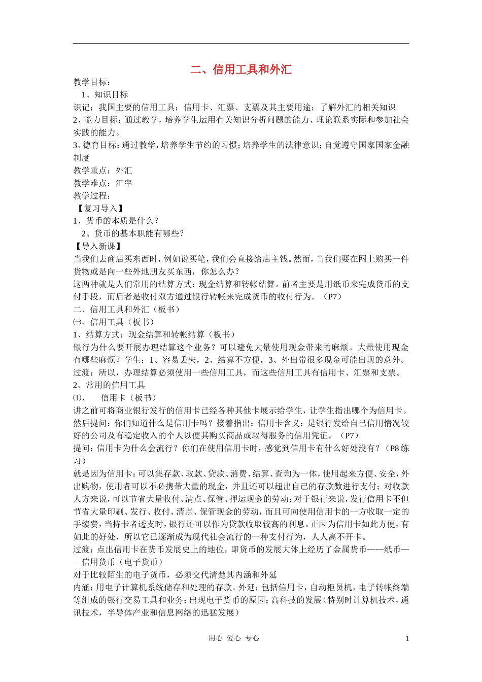 高中政治 1.2信用工具和外汇教案（3） 新人教版必修1_第1页
