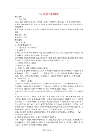 高中政治 1.2信用工具和外汇教案（3） 新人教版必修1