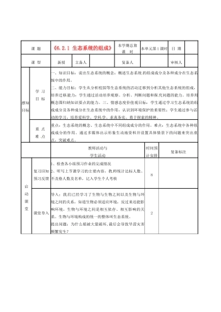 山东省邹平县实验中学八年级生物下册《6.2.1 生态系统的组成》教案 新人教版