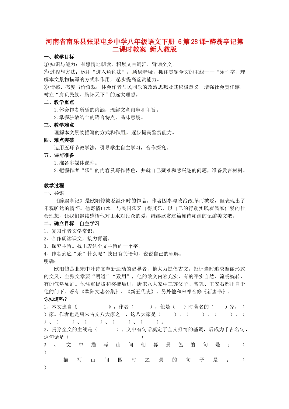 河南省南乐县张果屯乡中学八年级语文下册 6第28课-醉翁亭记第二课时教案 新人教版_第1页