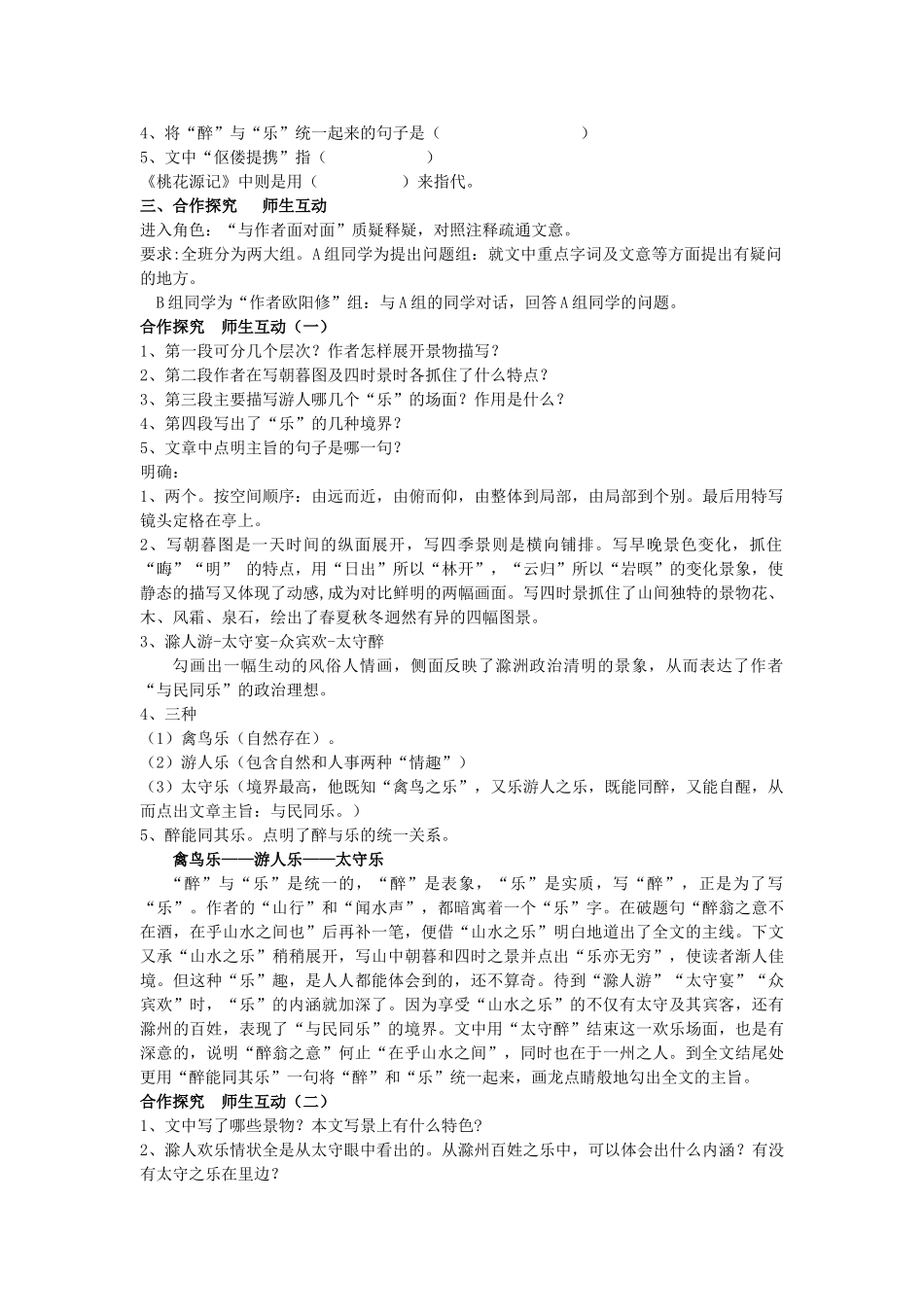 河南省南乐县张果屯乡中学八年级语文下册 6第28课-醉翁亭记第二课时教案 新人教版_第2页