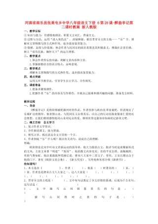 河南省南乐县张果屯乡中学八年级语文下册 6第28课-醉翁亭记第二课时教案 新人教版