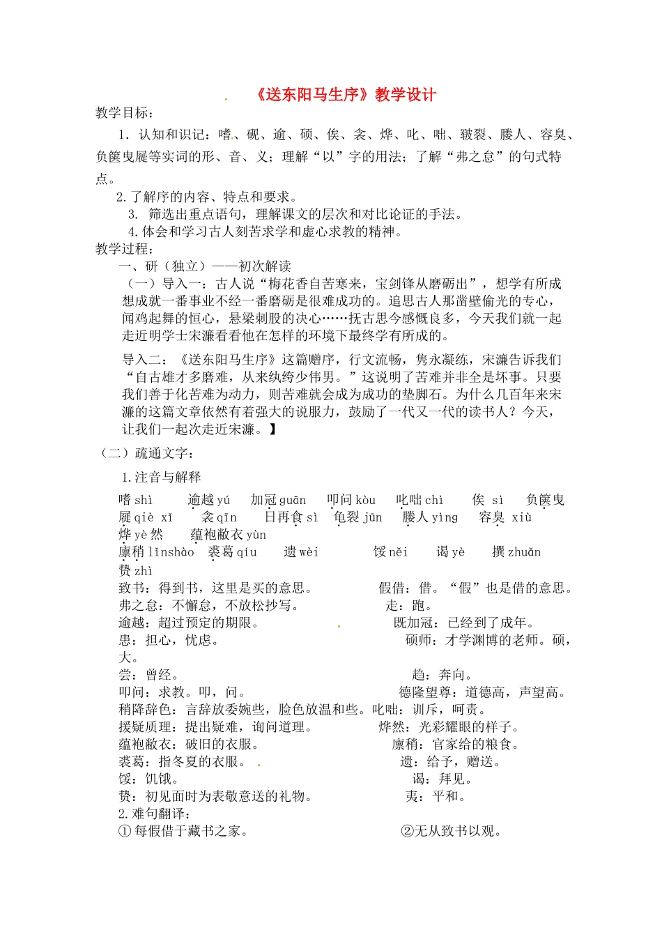 八年级语文下册 《送东阳马生序》教案 人教新课标版_第1页