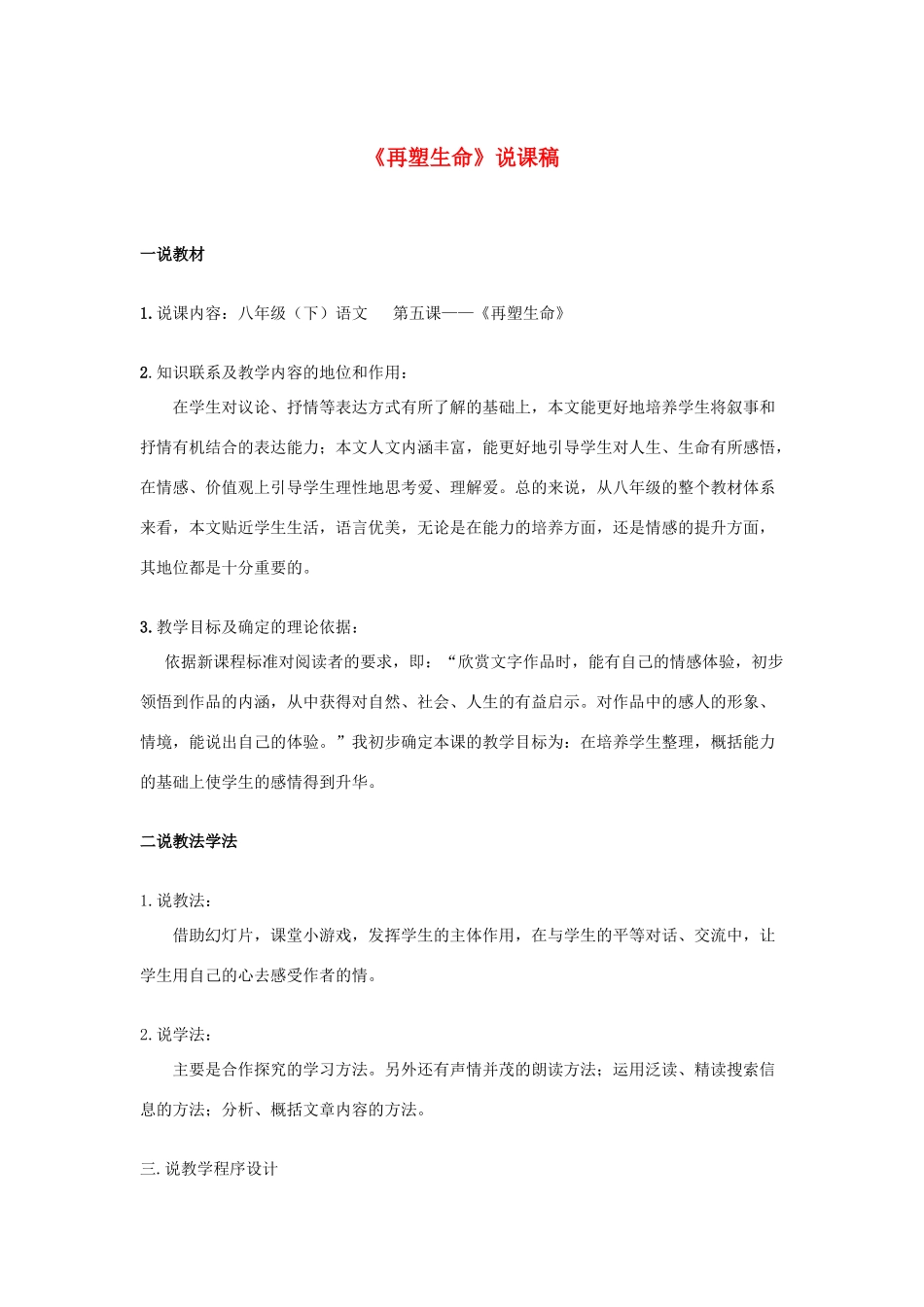 八年级语文下册 《再塑生命》（说课）教案3 人教新课标版_第1页