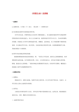 八年级语文下册 《再塑生命》（说课）教案3 人教新课标版