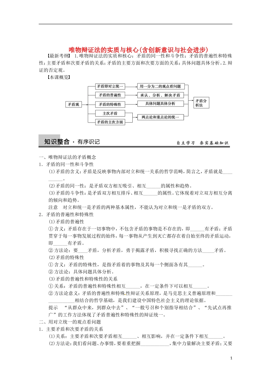 山东省济宁市高中政治 矛盾观哲学讲义 新人教版必修4_第1页