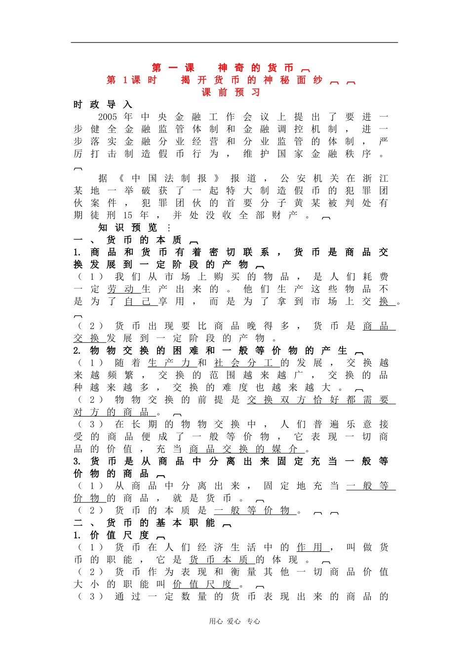 高中政治：第一课第一框《揭开货币神秘的面纱》课前预习（新人教版必修1）_第1页