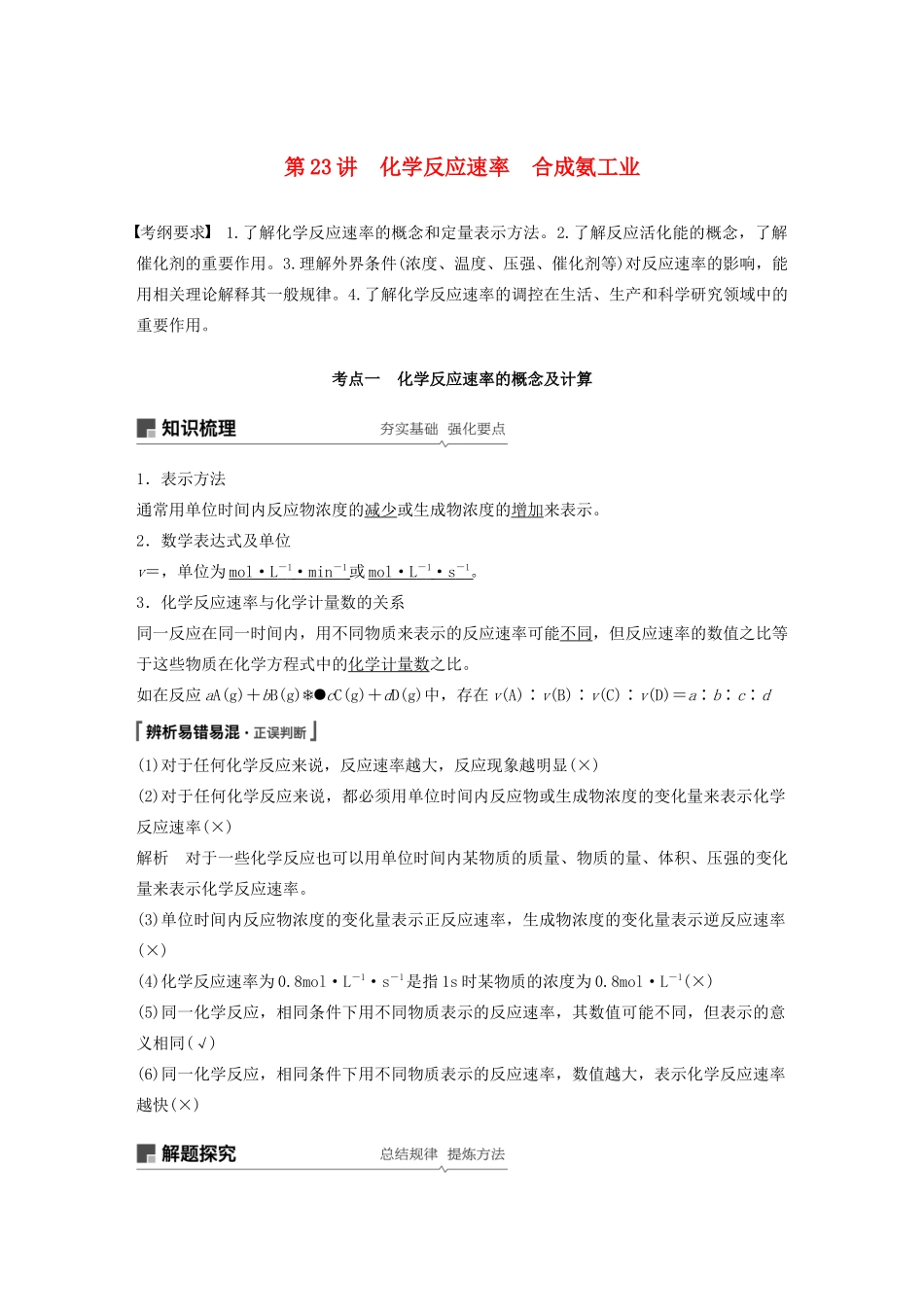 高考化学新增分大一轮复习 第7章 第23讲 化学反应速率 合成氨工业精讲义优习题（含解析）鲁科版-鲁科版高三全册化学教案_第1页