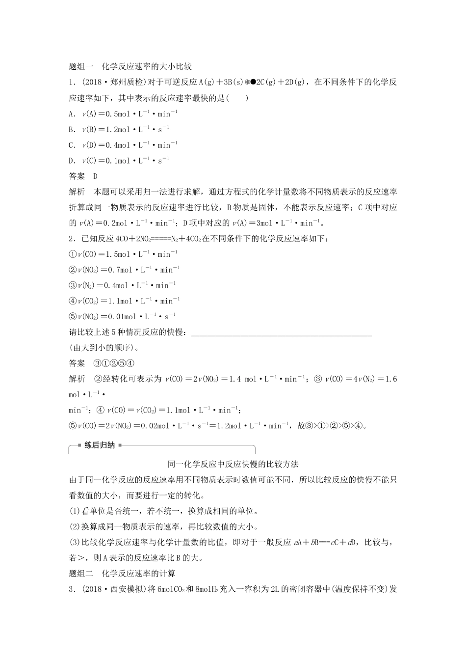 高考化学新增分大一轮复习 第7章 第23讲 化学反应速率 合成氨工业精讲义优习题（含解析）鲁科版-鲁科版高三全册化学教案_第2页