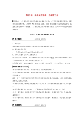 高考化学新增分大一轮复习 第7章 第23讲 化学反应速率 合成氨工业精讲义优习题（含解析）鲁科版-鲁科版高三全册化学教案