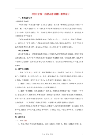 高中政治 课例：用对立统一的观点看问题教案 新人教版必修4