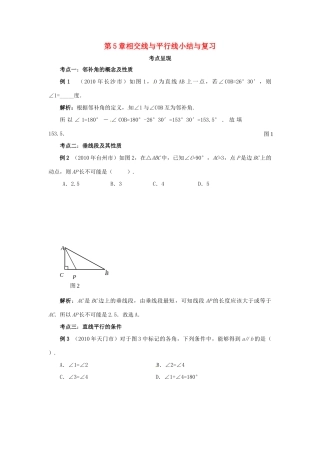 山东省淄博市高青县第三中学七年级数学下册 第5章 相交线与平行线小结与复习教案 （新版）新人教版