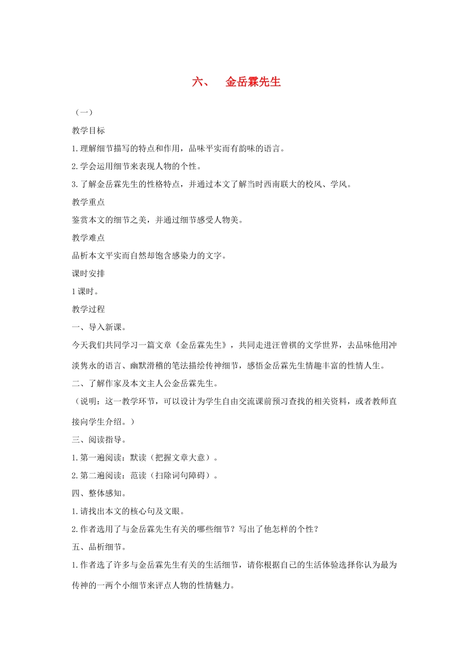 八年级语文下册 六 金岳霖先生教案设计 长春版-长春版初中八年级下册语文教案_第1页