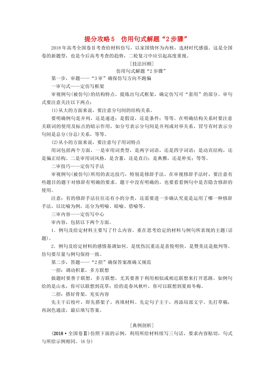 高考语文二轮提分复习 专题7 语言文字运用 提分攻略5 仿用句式解题“2步骤”讲义-人教版高三全册语文教案_第1页