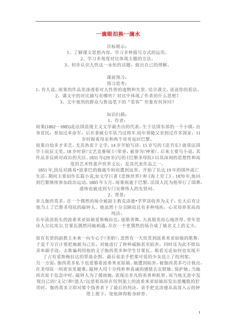 高二语文：《一滴眼泪换一滴水》教案（苏教版必修4）_第1页