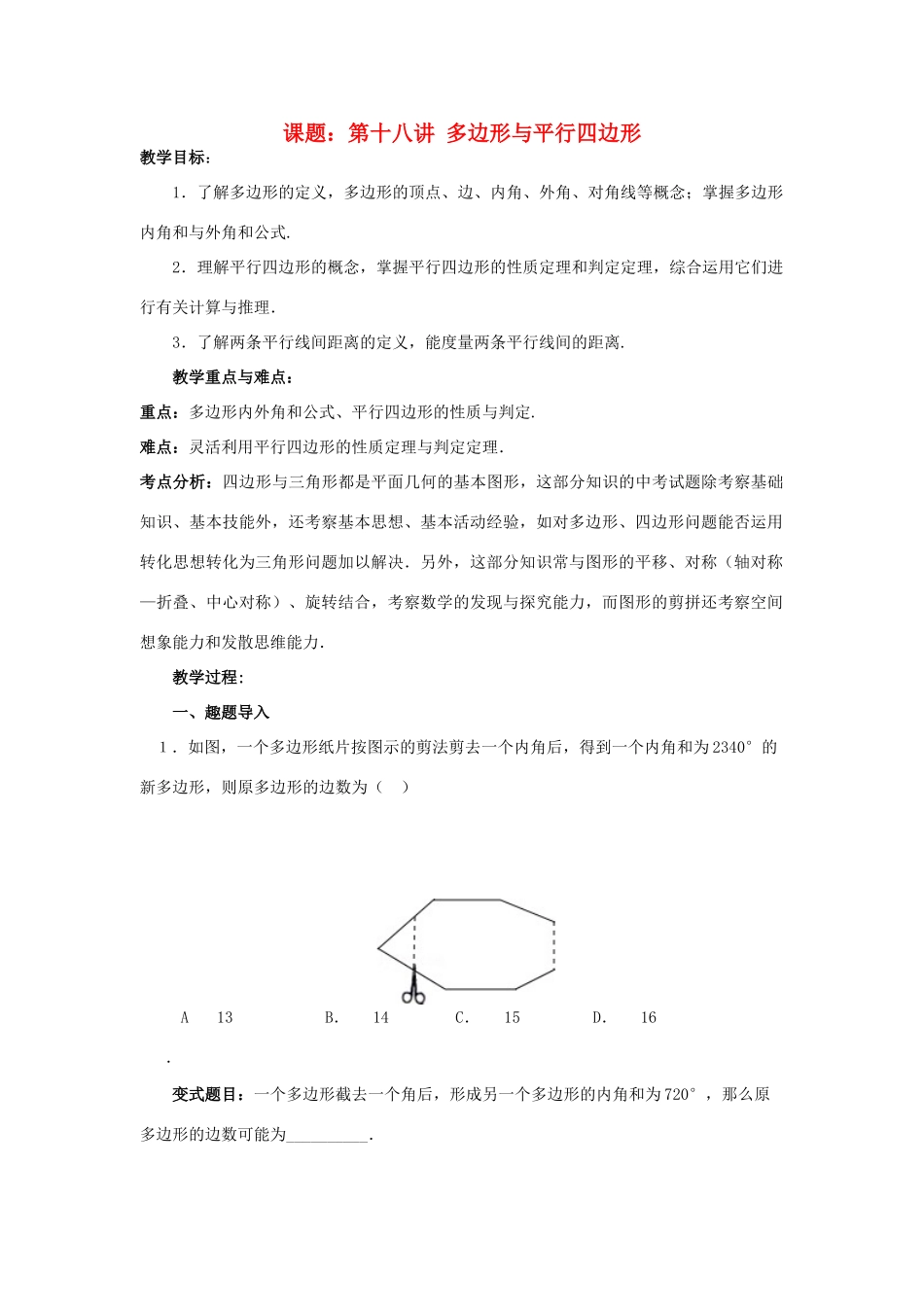 中考数学 第18讲 多边形与平行四边形复习教案1 （新版）北师大版-（新版）北师大版初中九年级全册数学教案_第1页