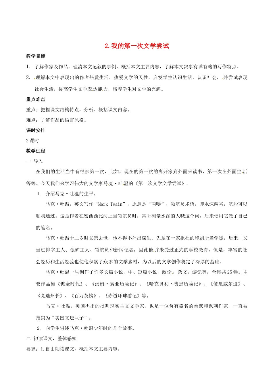 （秋季版）七年级语文上册 第一单元 第4课《我的第一次文学尝试》教案2 语文版-语文版初中七年级上册语文教案_第1页