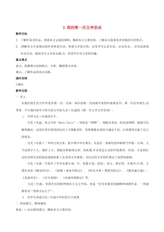 （秋季版）七年级语文上册 第一单元 第4课《我的第一次文学尝试》教案2 语文版-语文版初中七年级上册语文教案