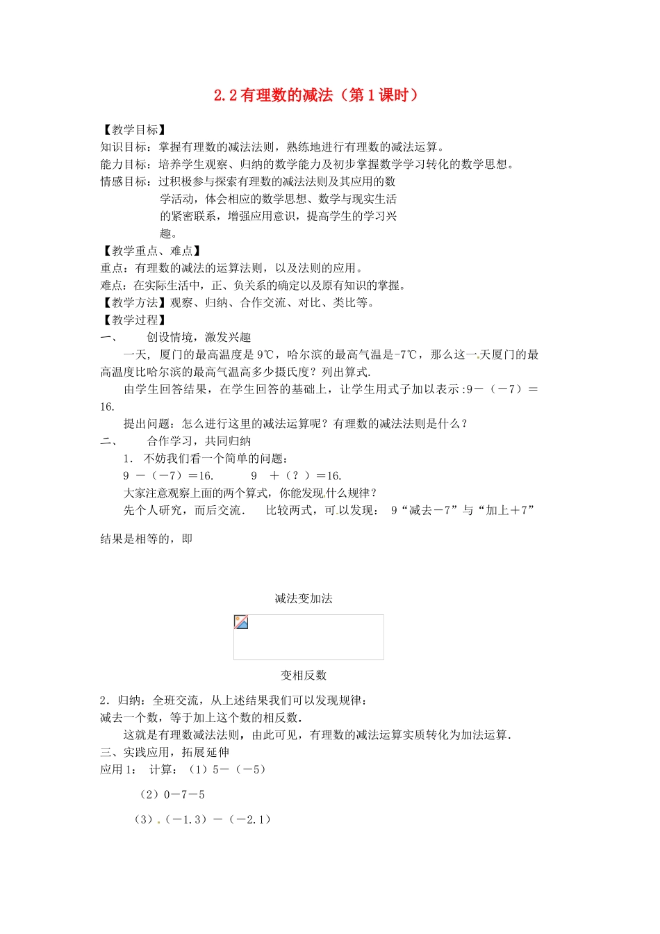 浙江省温州市瓯海区七年级数学上册《2.2有理数的减法（第1课时）》教案 浙教版_第1页