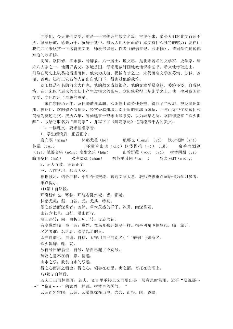 八年级语文下册 第6单元 第28课《醉翁亭记》教学设计 语文版-语文版初中八年级下册语文教案_第2页
