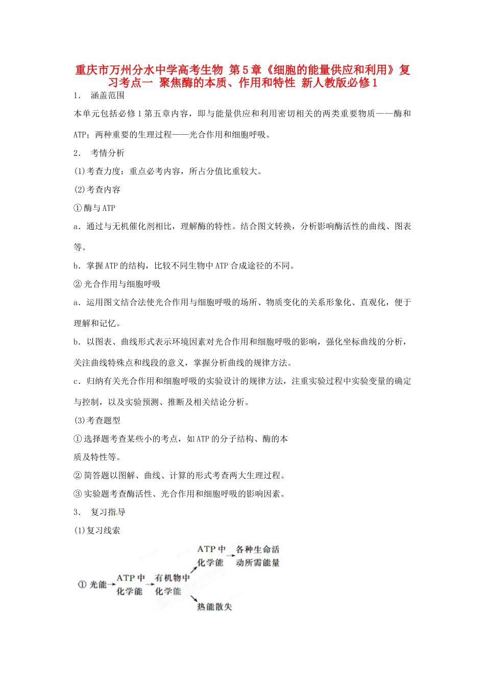 重庆市万州分水中学高考生物 第5章《细胞的能量供应和利用》复习考点一 聚焦酶的本质、作用和特性 新人教版必修1_第1页