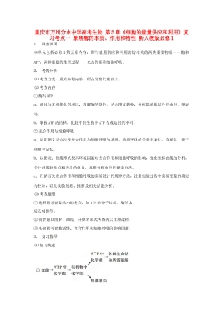 重庆市万州分水中学高考生物 第5章《细胞的能量供应和利用》复习考点一 聚焦酶的本质、作用和特性 新人教版必修1