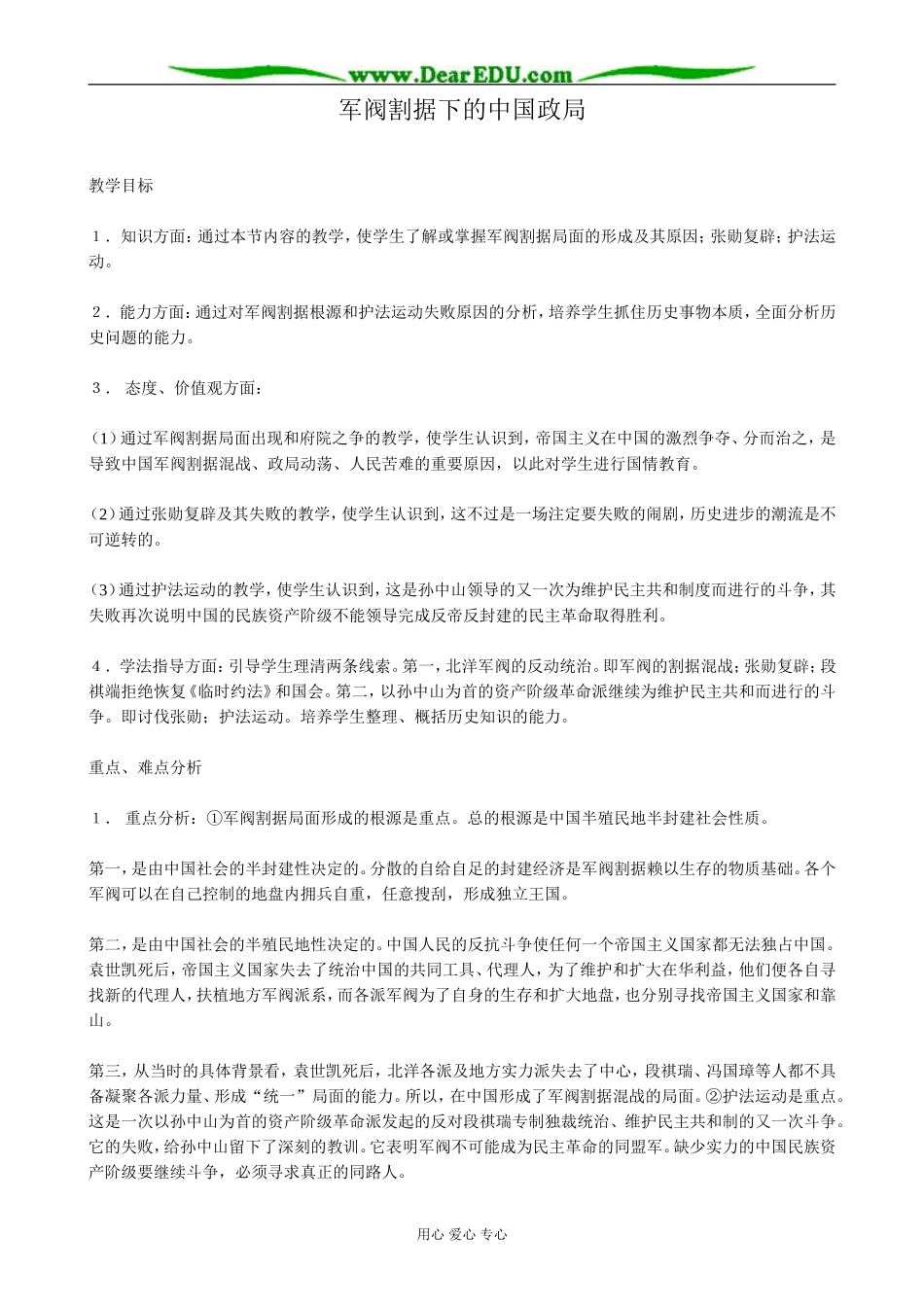 高一历史上册军阀割据下的中国政局教案3旧人教版_第1页