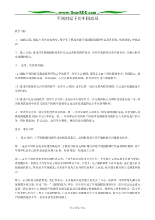 高一历史上册军阀割据下的中国政局教案3旧人教版
