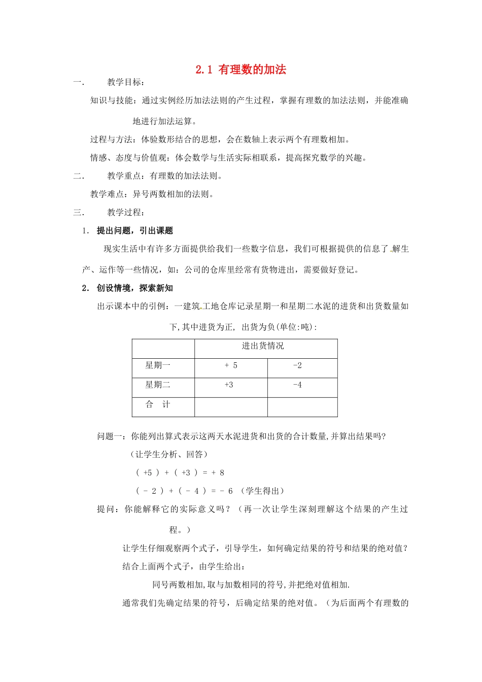 浙江省温州市龙湾区实验中学七年级数学上册 2.1 有理数的加法（第1课时）教案 （新版）浙教版_第1页