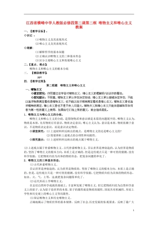 江西省横峰中学高中政治 第二课第二框 唯物主义和唯心主义教案 新人教版必修4