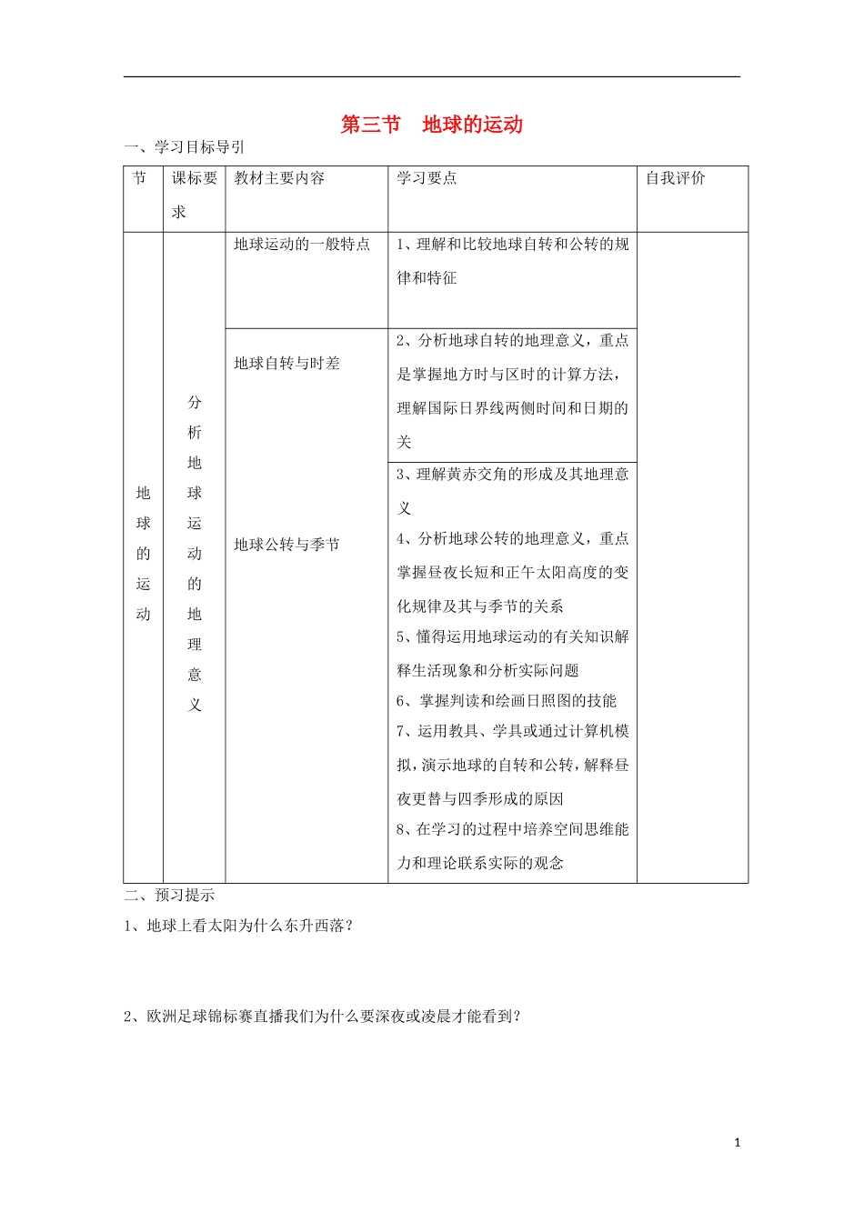 内蒙古赤峰二中高中地理 第一章第三节地球的运动学案1 新人教版必修1_第1页