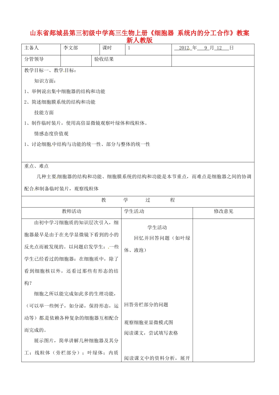 山东省郯城县第三初级中学高三生物上册《细胞器 系统内的分工合作》教案 新人教版_第1页
