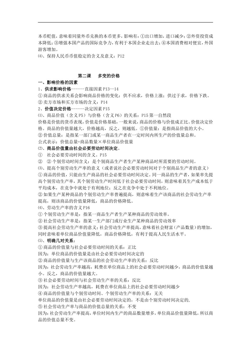 高中政治《经济生活》总复习教案（共12课）_第2页