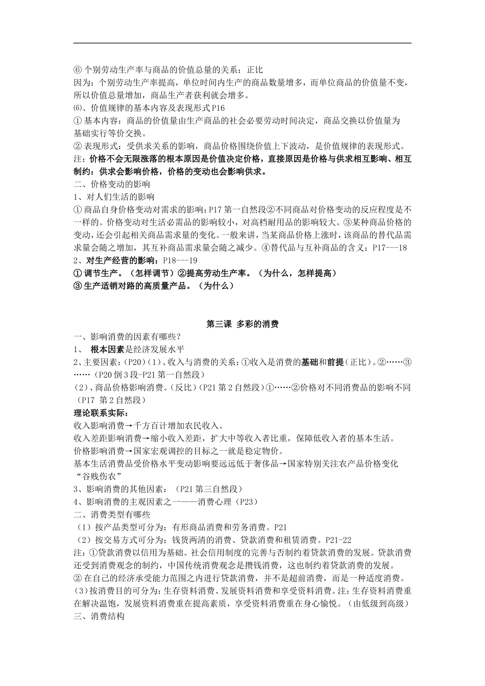 高中政治《经济生活》总复习教案（共12课）_第3页