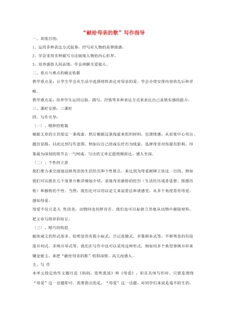 八年级语文下册《综合性学习：献给母亲的歌》写作指导课教案 人教新课标版