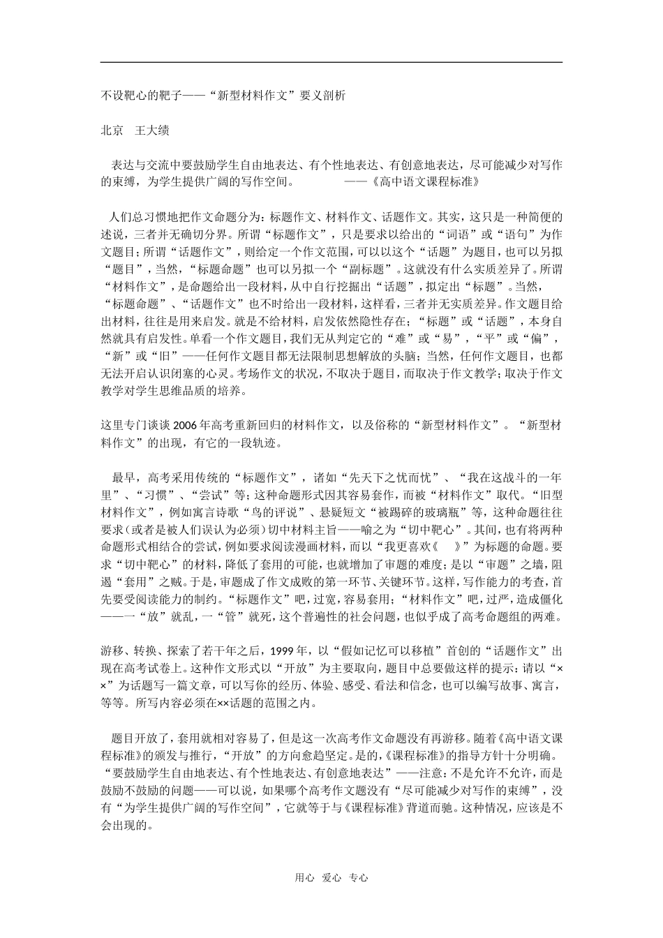 高三语文不设靶心的靶子——“新型材料作文”要义剖析_第1页