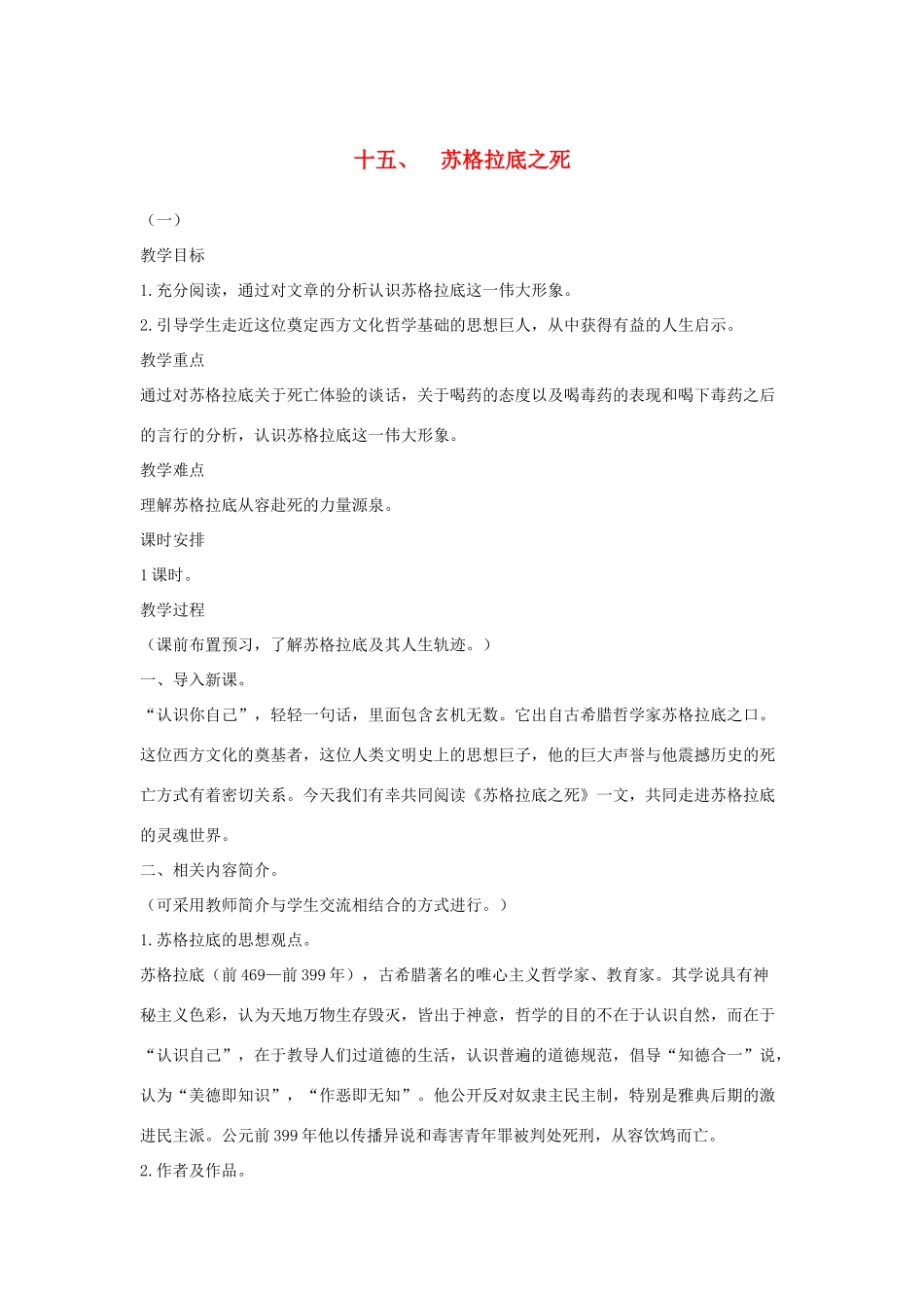 八年级语文下册 十五 苏格拉底之死教案设计 长春版-长春版初中八年级下册语文教案_第1页