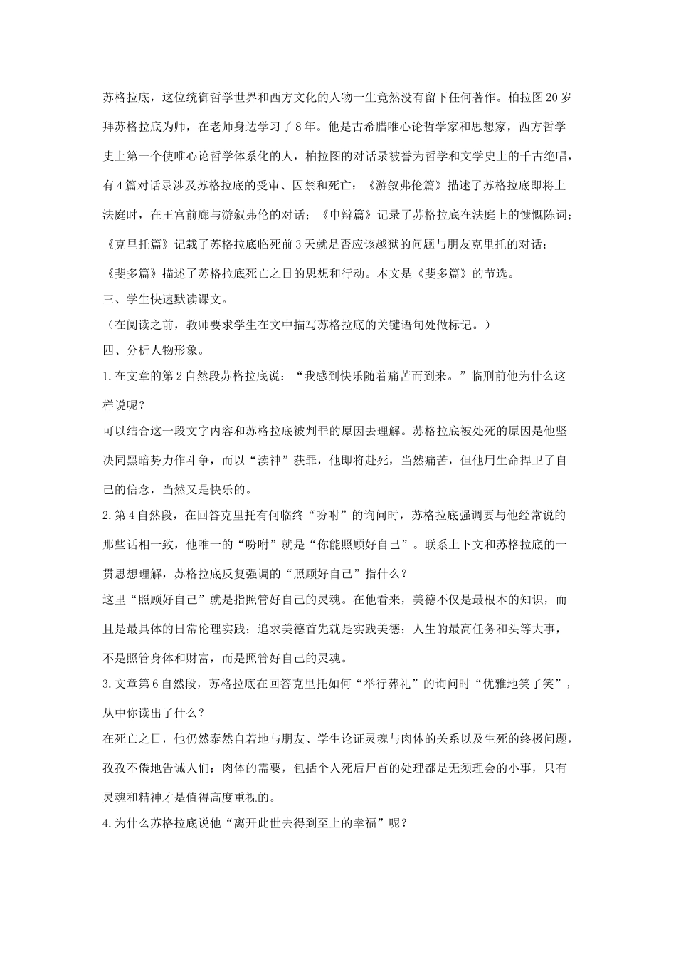 八年级语文下册 十五 苏格拉底之死教案设计 长春版-长春版初中八年级下册语文教案_第2页