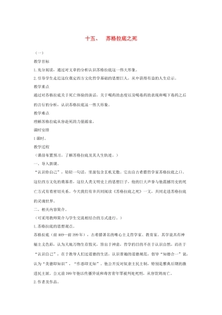 八年级语文下册 十五 苏格拉底之死教案设计 长春版-长春版初中八年级下册语文教案