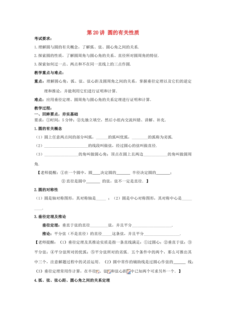 中考数学 第20讲 圆的有关性质复习教案 （新版）北师大版-（新版）北师大版初中九年级全册数学教案_第1页